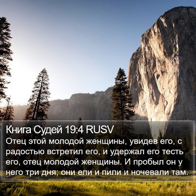 Книга Судей 19:4 RUSV Bible Verse Image