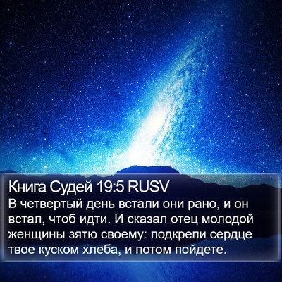 Книга Судей 19:5 RUSV Bible Verse Image