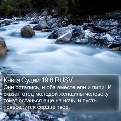 Книга Судей 19:6 RUSV Bible Verse Image
