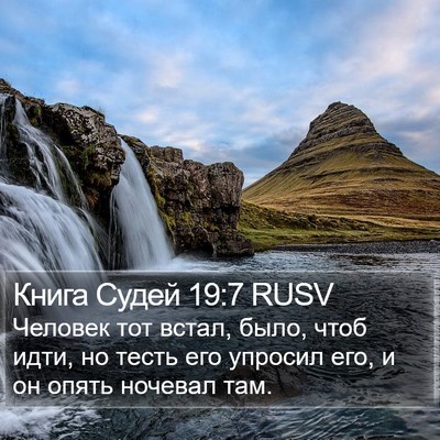 Книга Судей 19:7 RUSV Bible Verse Image