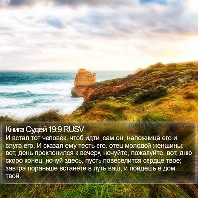 Книга Судей 19:9 RUSV Bible Verse Image