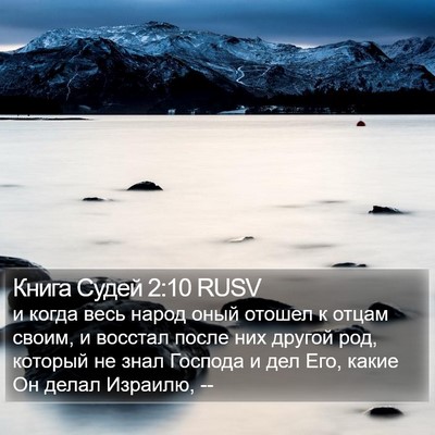 Книга Судей 2:10 RUSV Bible Verse Image
