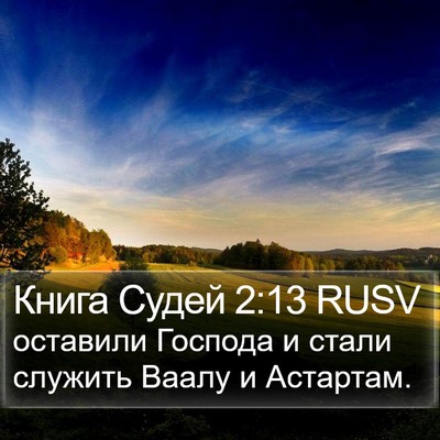 Книга Судей 2:13 RUSV Bible Verse Image