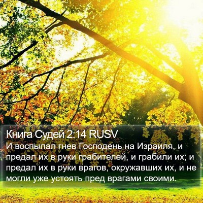 Книга Судей 2:14 RUSV Bible Verse Image