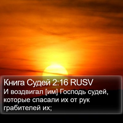 Книга Судей 2:16 RUSV Bible Verse Image