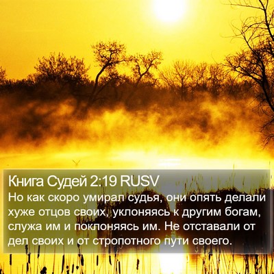 Книга Судей 2:19 RUSV Bible Verse Image