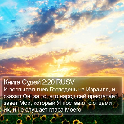 Книга Судей 2:20 RUSV Bible Verse Image