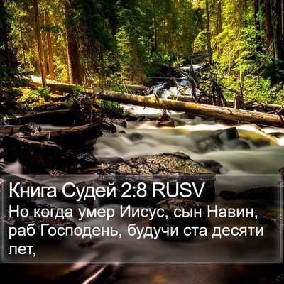 Книга Судей 2:8 RUSV Bible Verse Image