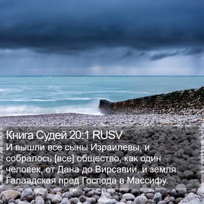 Книга Судей 20:1 RUSV Bible Verse Image
