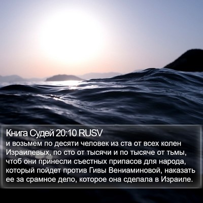 Книга Судей 20:10 RUSV Bible Verse Image