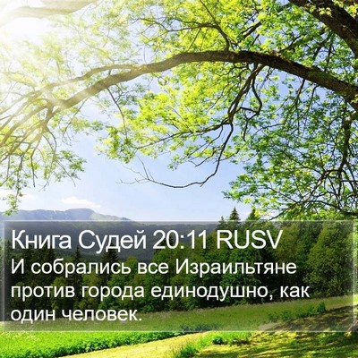 Книга Судей 20:11 RUSV Bible Verse Image