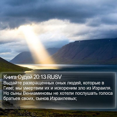 Книга Судей 20:13 RUSV Bible Verse Image