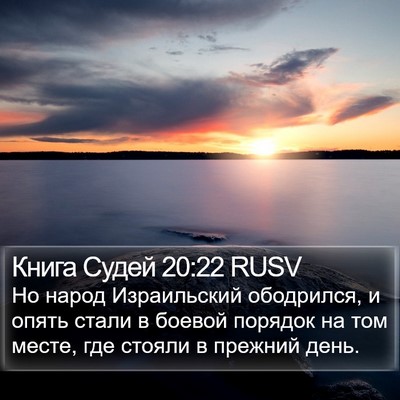 Книга Судей 20:22 RUSV Bible Verse Image