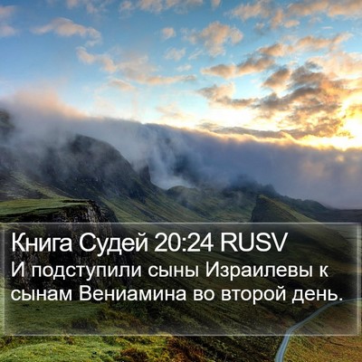 Книга Судей 20:24 RUSV Bible Verse Image
