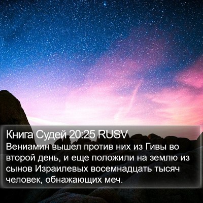 Книга Судей 20:25 RUSV Bible Verse Image