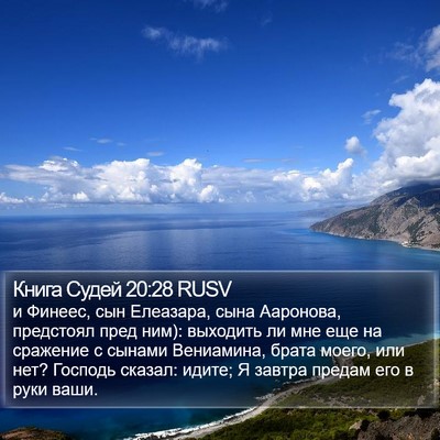 Книга Судей 20:28 RUSV Bible Verse Image
