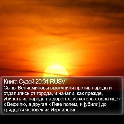 Книга Судей 20:31 RUSV Bible Verse Image