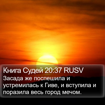 Книга Судей 20:37 RUSV Bible Verse Image