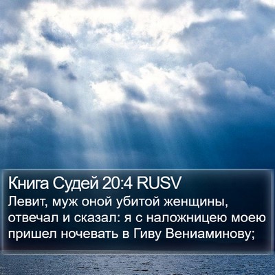Книга Судей 20:4 RUSV Bible Verse Image