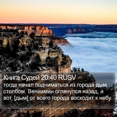 Книга Судей 20:40 RUSV Bible Verse Image