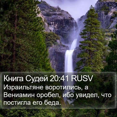 Книга Судей 20:41 RUSV Bible Verse Image