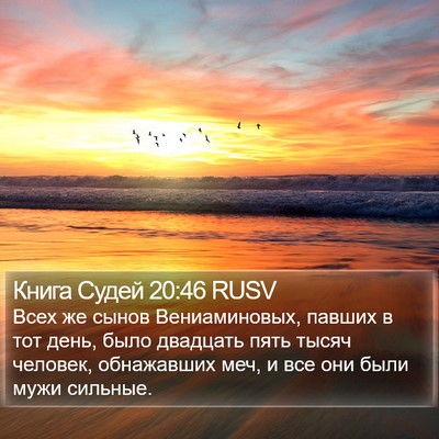 Книга Судей 20:46 RUSV Bible Verse Image