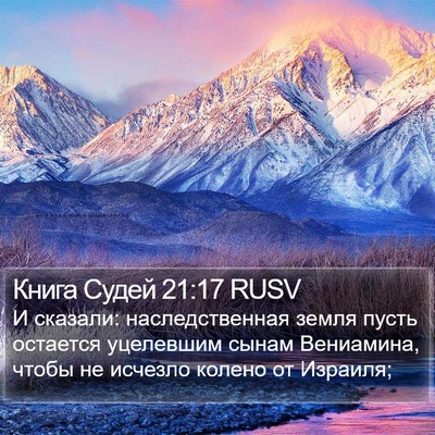 Книга Судей 21:17 RUSV Bible Verse Image