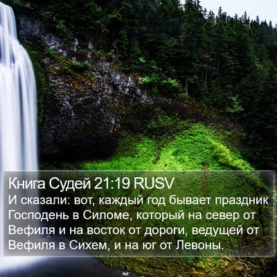 Книга Судей 21:19 RUSV Bible Verse Image
