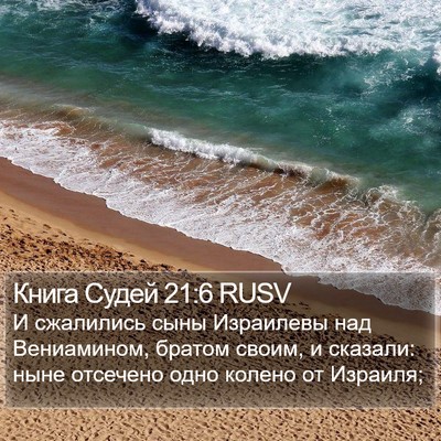 Книга Судей 21:6 RUSV Bible Verse Image