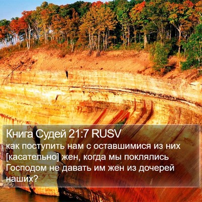 Книга Судей 21:7 RUSV Bible Verse Image