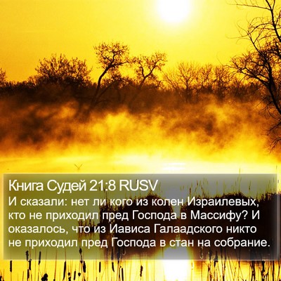 Книга Судей 21:8 RUSV Bible Verse Image