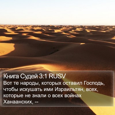 Книга Судей 3:1 RUSV Bible Verse Image