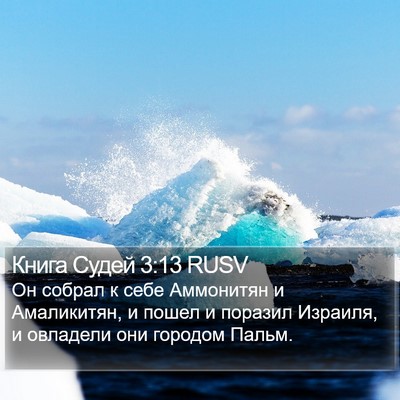 Книга Судей 3:13 RUSV Bible Verse Image