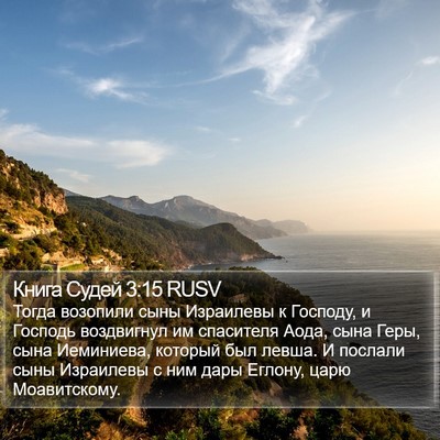 Книга Судей 3:15 RUSV Bible Verse Image