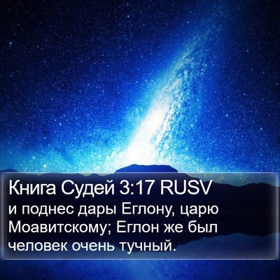 Книга Судей 3:17 RUSV Bible Verse Image