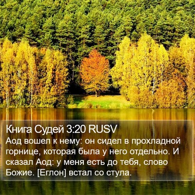 Книга Судей 3:20 RUSV Bible Verse Image