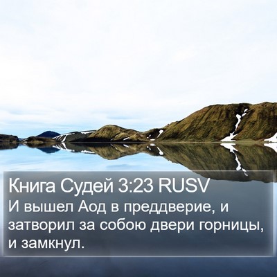 Книга Судей 3:23 RUSV Bible Verse Image