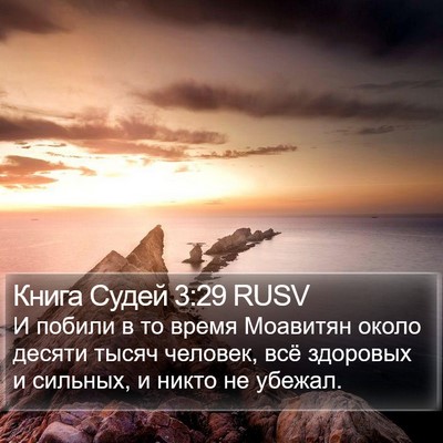 Книга Судей 3:29 RUSV Bible Verse Image