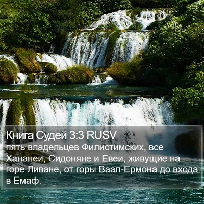 Книга Судей 3:3 RUSV Bible Verse Image