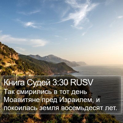 Книга Судей 3:30 RUSV Bible Verse Image