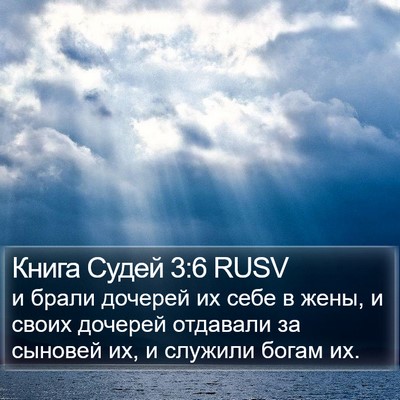 Книга Судей 3:6 RUSV Bible Verse Image