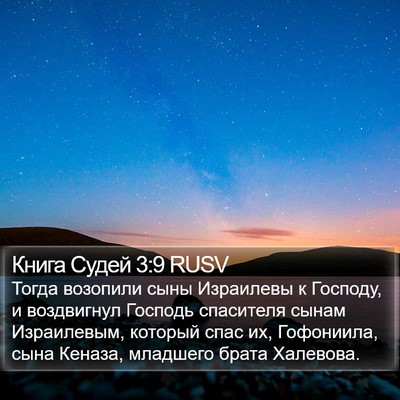 Книга Судей 3:9 RUSV Bible Verse Image