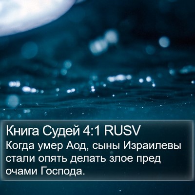 Книга Судей 4:1 RUSV Bible Verse Image