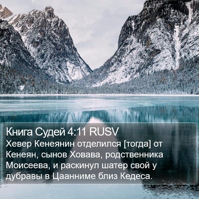 Книга Судей 4:11 RUSV Bible Verse Image