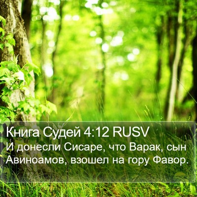 Книга Судей 4:12 RUSV Bible Verse Image