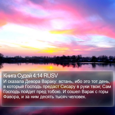 Книга Судей 4:14 RUSV Bible Verse Image