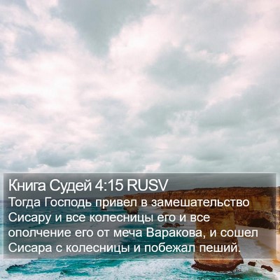 Книга Судей 4:15 RUSV Bible Verse Image