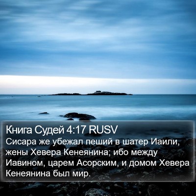 Книга Судей 4:17 RUSV Bible Verse Image