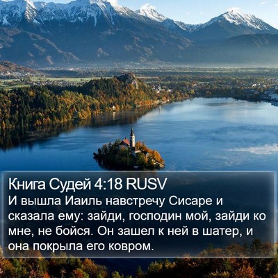Книга Судей 4:18 RUSV Bible Verse Image