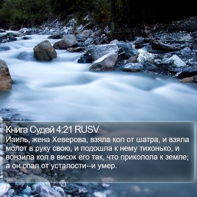 Книга Судей 4:21 RUSV Bible Verse Image